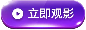 立即观影